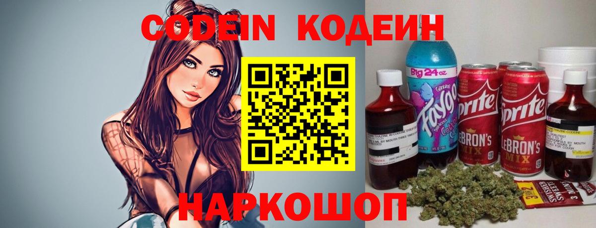 Codein Purple Drank  Кодеиновый сироп Lean напиток Lean (лин)  Вход с VPN  Сосновоборск 